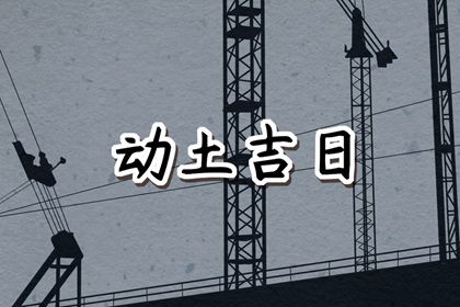 2023年10月21日动土好吗 今日动土好不好