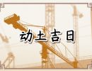 2023年10月27日动土好吗 是动土黄道吉日吗
