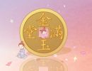 2023年10月18日开业黄道吉日查询 宜开业吗