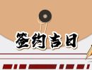 2023年10月12日签约好不好 最佳签合同日子吗