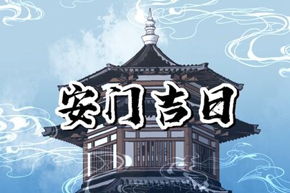 2023年10月6日安门好吗 是安门吉日吗