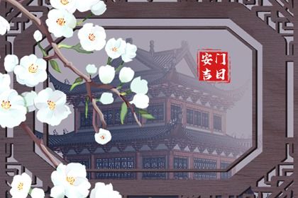 2023年10月14日适合安门吗 是安门吉日吗