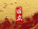 2023年国庆节祝福语句子 祝福国庆的文案