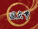 2023年国庆节发红包多少适合 国庆节通用祝福语