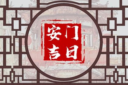 2023年10月26日宜安门吗 是安门黄道吉日吗