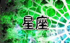 2024年婚姻好的星座 哪些星座爱情运势最好