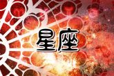 学业有成的星座2024 哪些星座学业顺利