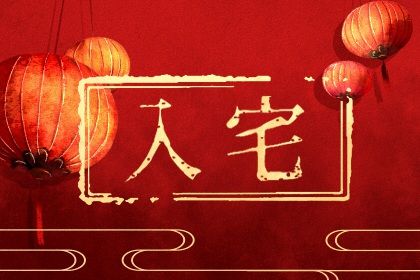 2023年10月31日可以入宅吗 是吉祥的日子吗