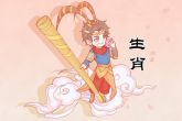 属猴人取名最旺的字 怎么给猴宝宝取好名