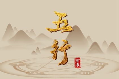 2023年10月24日五行穿衣颜色 穿什么颜色衣服最旺运