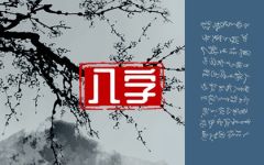 查自己是什么命格 八字看十种命格