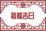 2023年11月13日装修开工好吗 寒衣节是不是装修最佳日期