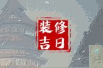 2023年11月16日装修好不好 是不是装修最佳日期