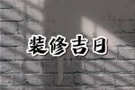 2023年11月25日装修开工好吗 可以装修房子吗