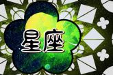 2024年最苦的星座 什么星座龙年倒霉遇困难