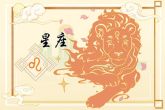 2024将要大翻身的星座 谁是脱颖而出的星座
