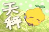 天秤座最好的4个属相 天秤座属什么生肖好