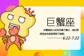 2024巨蟹女的贵人星座 巨蟹座的终身贵人是谁