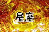 2024运气特别好的星座 2024年表现出色的星座