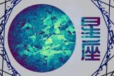 2024年最旺的上升星座 运势亨通步入正轨