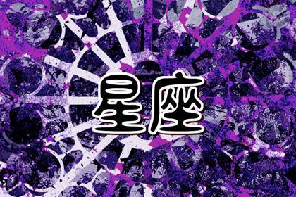 2024比较顺利的星座 龙年最不顺的星座是谁