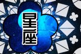 2024年大翻身的星座 运势逆袭的黑马星座