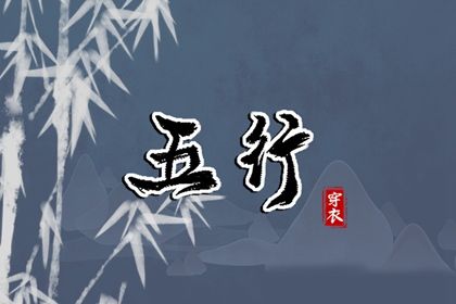 2023年11月15日五行穿衣分享 今天幸运色是什么