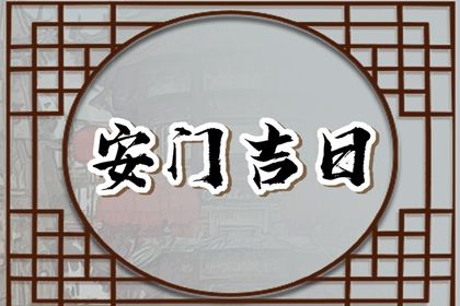 2023年12月3日安门好不好 宜安房门吗