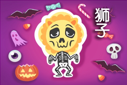 唯一能克狮子的星座 狮子座最喜欢的星座 唯一能克狮子的星座 狮子座最喜欢的星座