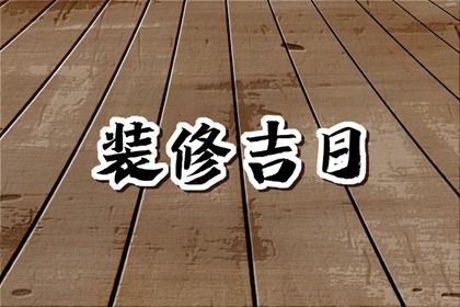 2023年12月6日可以装修吗 是装修的吉利日子吗