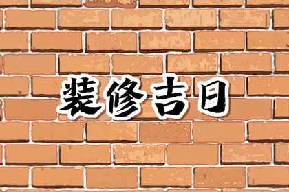 2023年12月7日适合装修吗 大雪是不是装修最佳日期