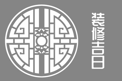 2023年12月10日装修开工好吗 今日装修吉时查询