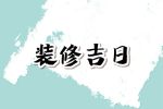 2023年12月11日可以装修吗 是装修的吉利日子吗