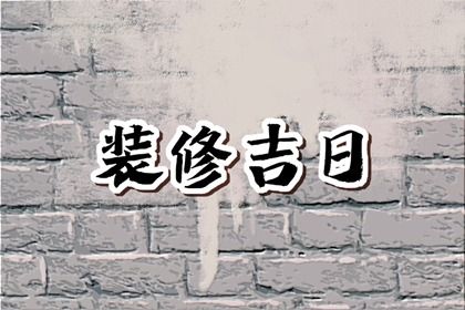 2023年12月13日装修开工好吗 是不是黄道吉日