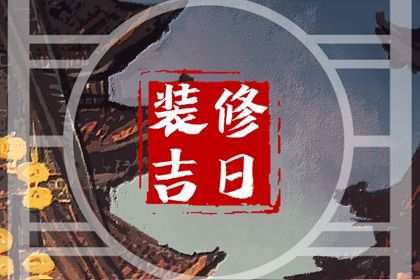 2023年12月19日裝修開工好嗎是不是裝修最佳日期