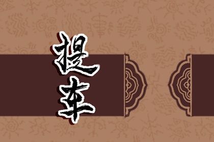 2023年12月8日提车怎么样 是不是黄道吉日