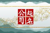 带财运的公司名字大全不重名 吸引众人的公司名