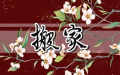 2023年12月15日适合搬家吗 宜搬家入新房吗