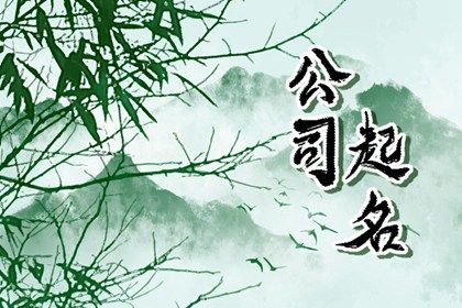 什么商贸公司名字好听 亮眼的商贸公司名字
