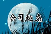 房产公司起名大全免费取名大全集 顺口的公司名称