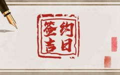 2023年12月10日签约好不好 最佳签合同日子吗
