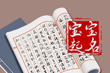 取名字生辰八字起名 利于孩子成功的名字