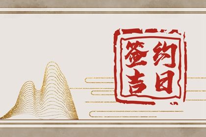 2023年12月16日适合签约吗 是好日子吗