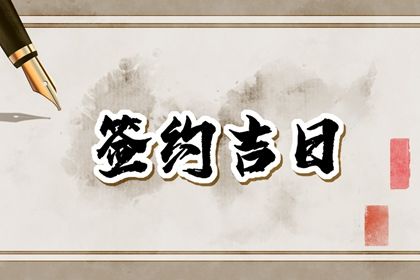 2023年12月28日适合签约吗 是好日子吗