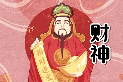 2023年12月27日财神在哪个方位 打麻将打牌方位在哪里