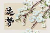 2024运气最好的是哪个星座 龙年要小心的星座