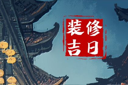 2024年1月13日可以装修吗 是装修的吉利日子吗