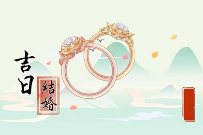 2024年1月嫁娶黄道吉日查询 哪几日可以结婚