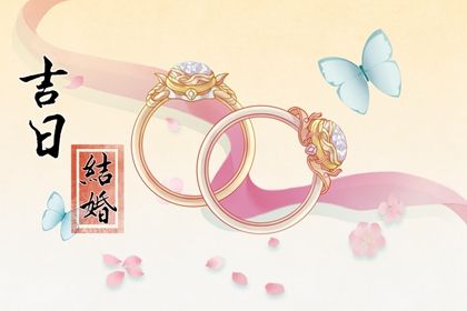 2024年1月结婚黄道吉日查询 传统结婚习俗