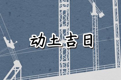 2024年1月动土黄道吉日查询 1月哪天动土好